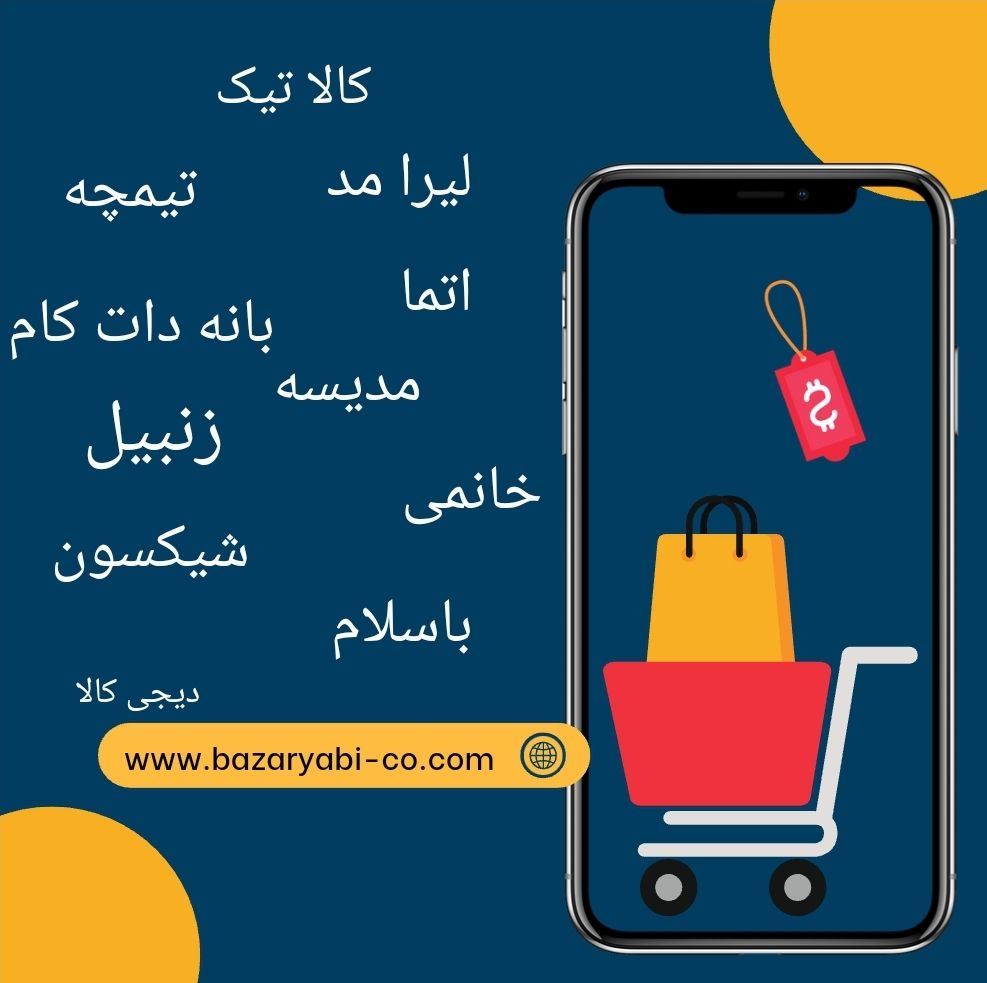 You are currently viewing بهترین فروشگاه اینترنتی ایران-بهترین و جدیدترین در سال ۱۴۰۳